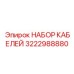 3222988880 НАБОР КАБЕЛЕЙ Epiroc
