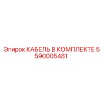 5590005481 КАБЕЛЬ В КОМПЛЕКТЕ Epiroc