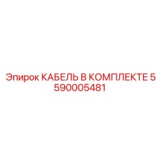 5590005481 КАБЕЛЬ В КОМПЛЕКТЕ Epiroc