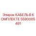 5590005481 КАБЕЛЬ В КОМПЛЕКТЕ Epiroc