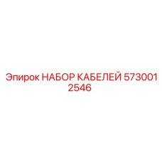 5730012546 НАБОР КАБЕЛЕЙ от Epiroc