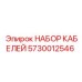5730012546 НАБОР КАБЕЛЕЙ от Epiroc