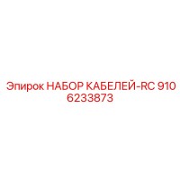 9106233873 НАБОР КАБЕЛЕЙ-RC Epiroc