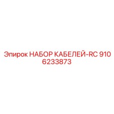 9106233873 НАБОР КАБЕЛЕЙ-RC Epiroc