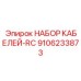 9106233873 НАБОР КАБЕЛЕЙ-RC Epiroc