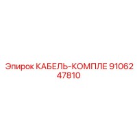9106247810 КАБЕЛЬ-КОМПЛЕ Epiroc