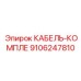 9106247810 КАБЕЛЬ-КОМПЛЕ Epiroc
