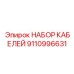 9110996631 НАБОР КАБЕЛЕЙ Epiroc