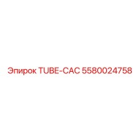 5580024758 ТРУБКА-CAC - Epiroc
