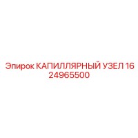 1624965500 КАПИЛЛЯРНЫЙ УЗЕЛ Epiroc