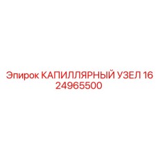 Автоматизированный капиллярный узел Epiroc 1624965500