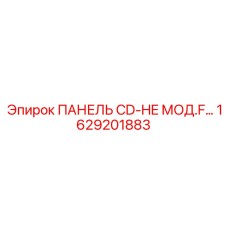 1629201883 ПАНЕЛЬ CD-HE МОД.F Epiroc
