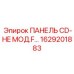 1629201883 ПАНЕЛЬ CD-HE МОД.F Epiroc