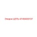 4749400137 ЦЕПЬ Epiroc