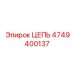 4749400137 ЦЕПЬ Epiroc