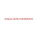 4749400220 ЦЕПЬ Epiroc