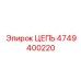 4749400220 ЦЕПЬ Epiroc