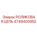 Фото цепи 4749400952 Epiroc с технологией Duplex Hardening