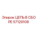 Цепь в сборе артикул 57129108 Epiroc