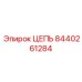 Инновационная цепь Epiroc 8440261284