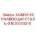 Зажим Epiroc 1636000314 нержавеющая сталь