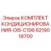 6219018700 КОМПЛЕКТ КОНДИЦИОНИРОВАНИЯ-OIS-C106 Эпирок