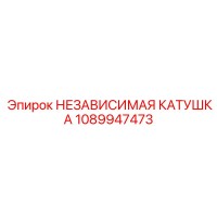 1089947473 НЕЗАВИСИМАЯ КАТУШКА Epiroc
