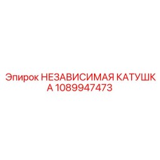 1089947473 НЕЗАВИСИМАЯ КАТУШКА Epiroc