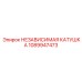 1089947473 НЕЗАВИСИМАЯ КАТУШКА Epiroc