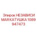 1089947473 НЕЗАВИСИМАЯ КАТУШКА Epiroc