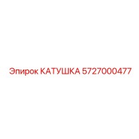 5727000477 КАТУШКА Epiroc