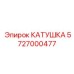 5727000477 КАТУШКА Epiroc