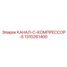 Цифровой канал-компрессор Epiroc артикул 1310261400