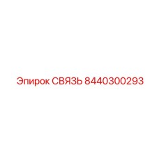 8440300293 СВЯЗЬ Epiroc