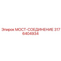 3176404934 МОСТ-СОЕДИНЕНИЕ Эпирок
