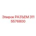 РАЗЪЕМ 3115576800 Эпирок | Epiroc