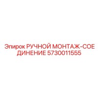 5730011555 РУЧНОЙ МОНТАЖ-СОЕДИНЕНИЕ Epiroc