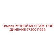 5730011555 РУЧНОЙ МОНТАЖ-СОЕДИНЕНИЕ Epiroc