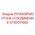 5730011555 РУЧНОЙ МОНТАЖ-СОЕДИНЕНИЕ Epiroc