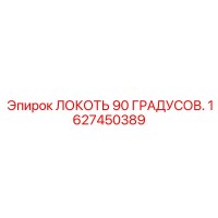 1627450389 ЛОКОТЬ 90 ГРАДУСОВ Epiroc