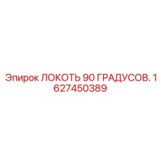 1627450389 ЛОКОТЬ 90 ГРАДУСОВ Epiroc