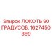 1627450389 ЛОКОТЬ 90 ГРАДУСОВ Epiroc