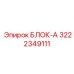 3222349111 БЛОК-А Epiroc