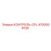 4700939126 КОНТРОЛЬ-CPL Epiroc
