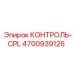 4700939126 КОНТРОЛЬ-CPL Epiroc