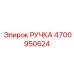 4700950624 РУЧКА Epiroc