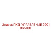 2901065100 ПХД-УПРАВЛЕНИЕ Epiroc
