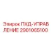2901065100 ПХД-УПРАВЛЕНИЕ Epiroc