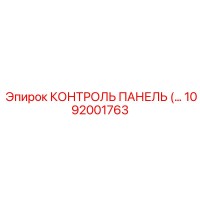 1092001763 КОНТРОЛЬ ПАНЕЛЬ Epiroc