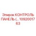 1092001763 КОНТРОЛЬ ПАНЕЛЬ Epiroc